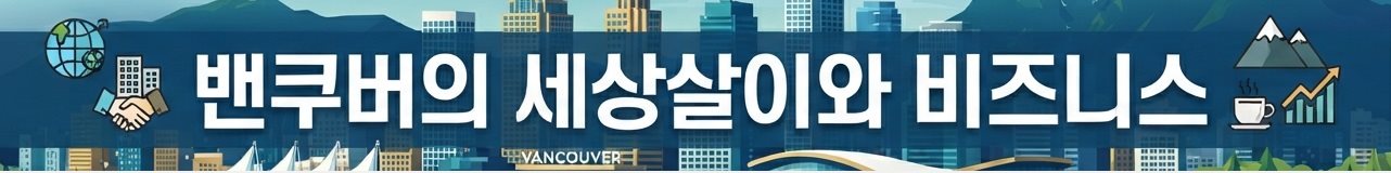밴쿠버의 세상살이와 비지니스