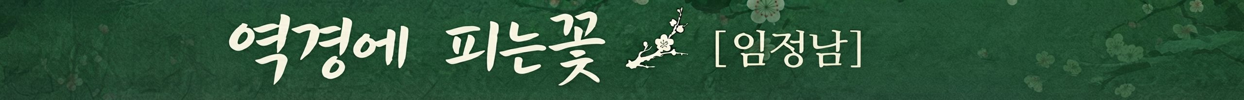 임정남 칼럼
