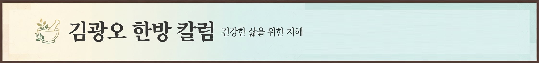 김광오 한방 칼럼