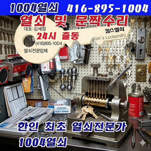 열쇠 및 문짝수리 전문가     캐네디언들 보다 섬세하고 봉사비는 절반 수준인 가격으로 해드립니다. - 1004열쇠