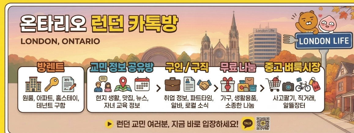 자녀 조기유학, 이민, 생활 정보 및 중고 거래,방렌트정보, 캐나다 런던 정착정보공유를 위한 교민들의 정보 공유방입니다.
