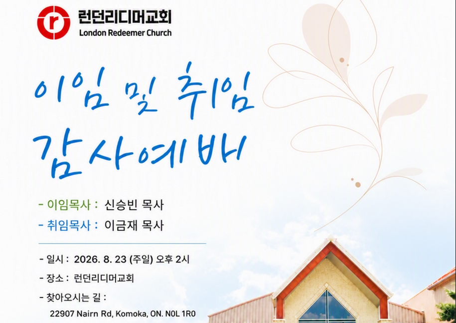 던리디머교회에서 이임 및 취임 감사예배가 있습니다. -일시: 8월 23일(주일) 오후 2시