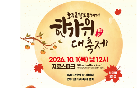 2026년 노인의 날을 기념하여 열리는 제14회 늘푸른팔도잔치 ‘한가위 대축제’