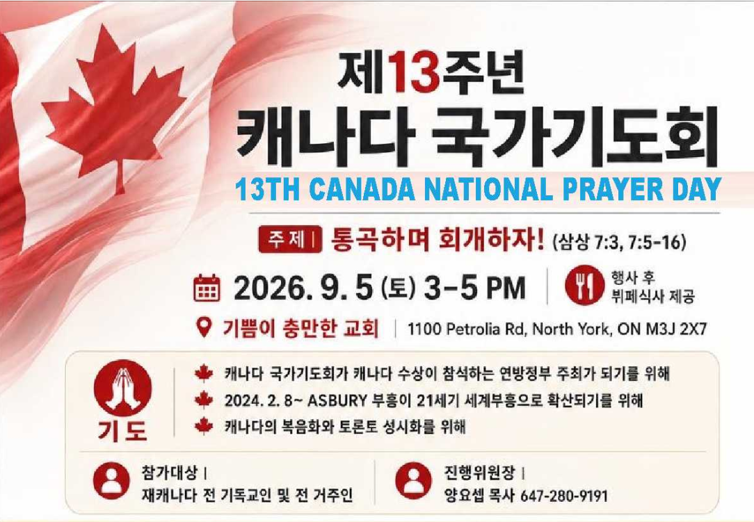 제13주년 캐나다 국가기도회(Canada National Prayer Day)..일시 : 2026년 9월5일 (토요일) 오후 3시 ~ 5시