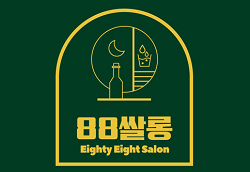 88 쌀롱에서 Server 구인합니다