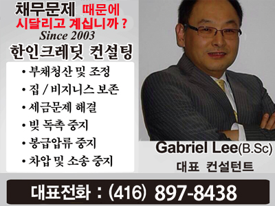 캐나다 공인 컨설턴트 - 한인크레딧 컨설팅