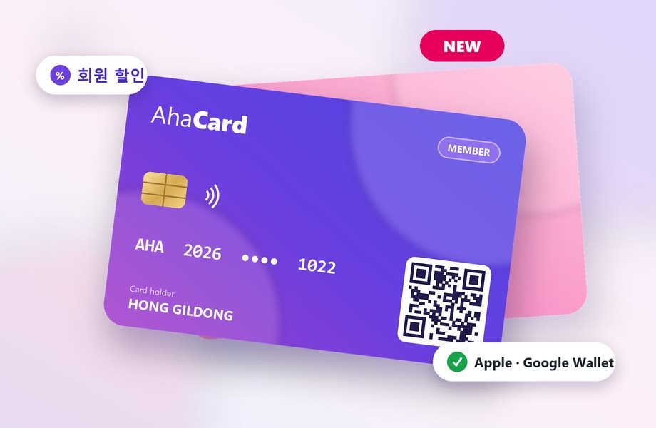AhaCard 출시! 무료 회원 카드 받으세요