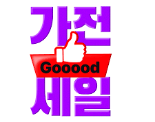 가전제품 파실분..여기에 올려주세요