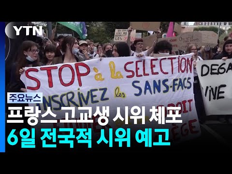 프랑스 고등학생 시위 열흘 만에 5천 명 연행