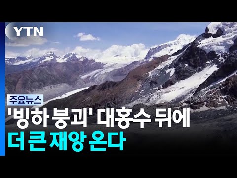 빙하 붕괴' 홍수 이후 더 큰 재난이 기다리고 있다