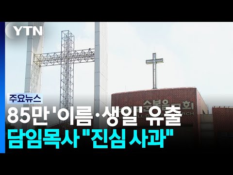 순복음교회 "성도 85만 정보 유출 의심.  진심으로 사과