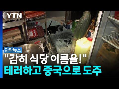 무비자로 조용히 입국.  식당 테러 후 다시 '중국행'