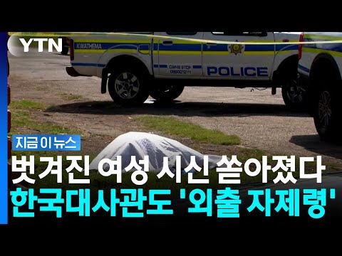 모든 여성은 부분적 또는 완전히 옷을 벗은 채로 발견됨".  시신 연쇄 발생 후 비상사태 선포. 