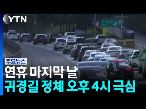 추석 마지막 날.  오후 4시에 가장 트래픽이 많은 귀국