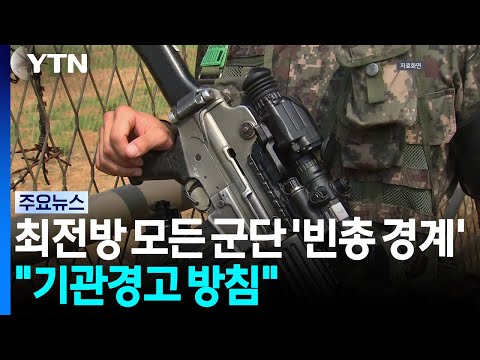 '빈 총'으로 경계하는 전방 부대들