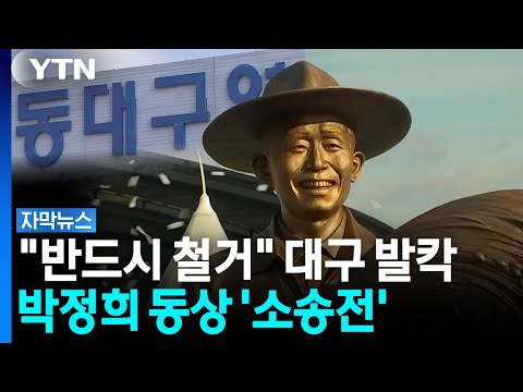 분열된 여론.  동대구역에 있는 박정희 동상의 운명은 어떻게 되나요?