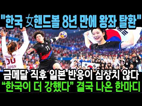 "오늘은 한국이 더 강했다" 덴마크 출신 일본 감독이 인정한 한국 여자 핸드볼 // 3년 전 10점 차 완패를 일본 안방에서