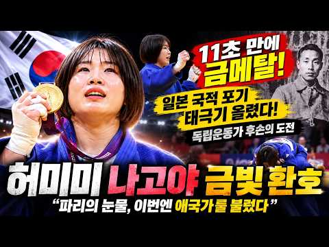  독립운동가 후손 허미미, 나고야 AG 여자 유도 57㎏급 금메달