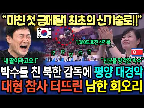 [실제영상] 연속 우승 확신하며 진행한 평양 인민축제가 한국 체조 천재의 신기술에 금메달 빼앗기며 물거품 되자 난리난 현장