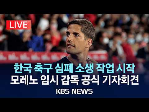 🔴LIVE] 모레노 축구대표팀 임시감독 공식 기자회견 생중계/2026년 9월 13일(일)/KBS