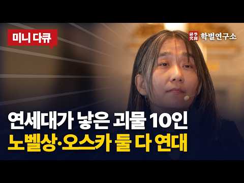  연세대가 낳은 괴물 10인…노벨상·오스카 둘 다 연대 [미니 다큐]