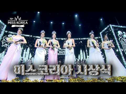  미스코리아 시상식 | 제 70회 미스코리아 선발대회