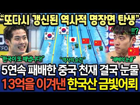 실제영상] 중국이 20년간 빼앗긴 금메달을 반드시 되찾기 위해 출전시켰던 수영 끝판왕이 또다시 한국 괴물의 상상 초월 대질주에 5연패를 당하자 충격에 휩싸인 현장