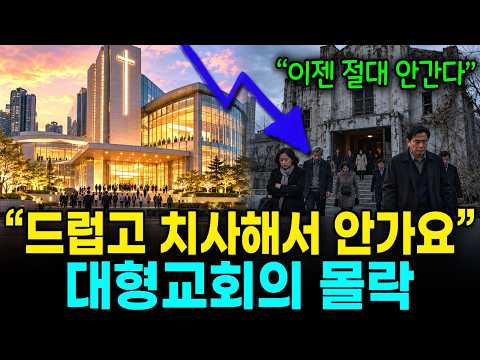  "헌금 내는 사람이 없다".  텅 빈 예배당이 보여주는 대형 교회가 몰락한 진짜 이유