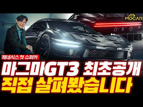 제네시스 마그마 GT3 최초 공개, 르망 현장!. 페라리 뛰어넘는 단언컨대 세계 최고의 디자인!