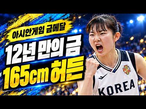  아시안게임 여자농구 12년 만의 금메달, 223cm 만리장성과 일본을 무너뜨린 165cm 허예은 | 허예은 인생요약