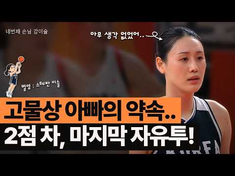  아시안게임 여자농구 12년 만의 금메달, "힘들었던 일이 하나도 생각 안 난다" 고물상 아버지가 울었던 딸의 마지막 자유투 | 강이슬 운동일지