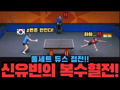 제가 복수할게요!" 대한민국 대표팀의 발목을 잡은 인도팀을 향한 신유빈의 복수전! 풀세트 초접전 |신유빈 vs 바트라 풀경기 영상! |