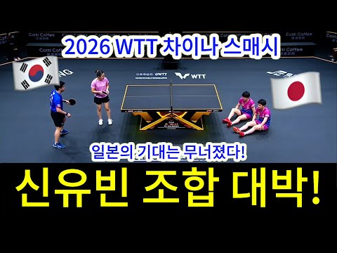  【2026 WTT 차이나 스매시】한국 에이스 조합 또 성공! 일본 최강 유망주의 희망을 완전히 꺾다｜신유빈/임종훈 vs 하리모토 미와/마츠시마 키쿠