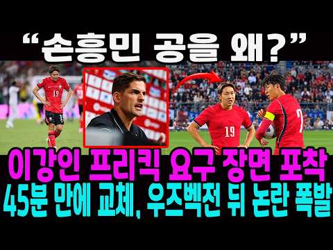  “손흥민 공을 왜?” 이강인 프리킥 요구 장면 포착… 45분 만에 교체, 우즈벡전 뒤 논란 폭발