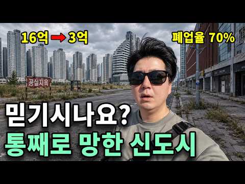  고철무덤이 된 초호화 신도시. 카메라 들고 직접 가봤습니다