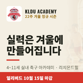 KLDU 아카데미 겨울 실내 축구 22주 시즌 등록 안내 (