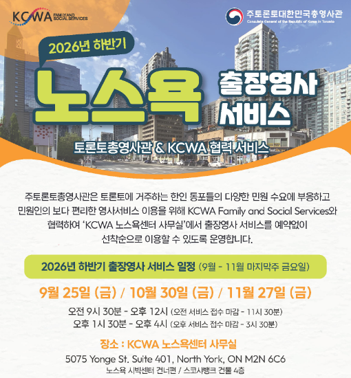 2026년 하반기 노스욕 출장영사 서비스
