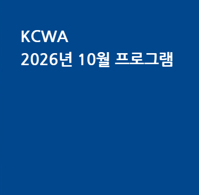 [KCWA] 2026년 10월 프로그램