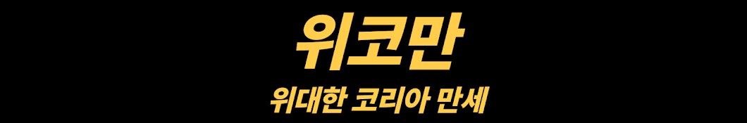 위코만