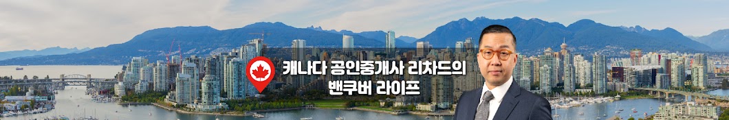 캐나다 공인중개사 리차드의 밴쿠버 라이프
