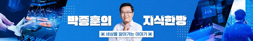 박종훈의 지식한방
