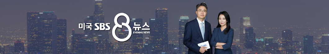 SBS 미국 뉴스 (이브닝뉴스)