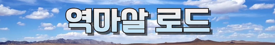 역마살 로드