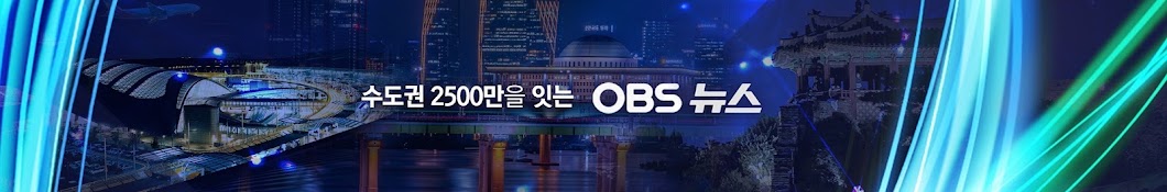 OBS뉴스